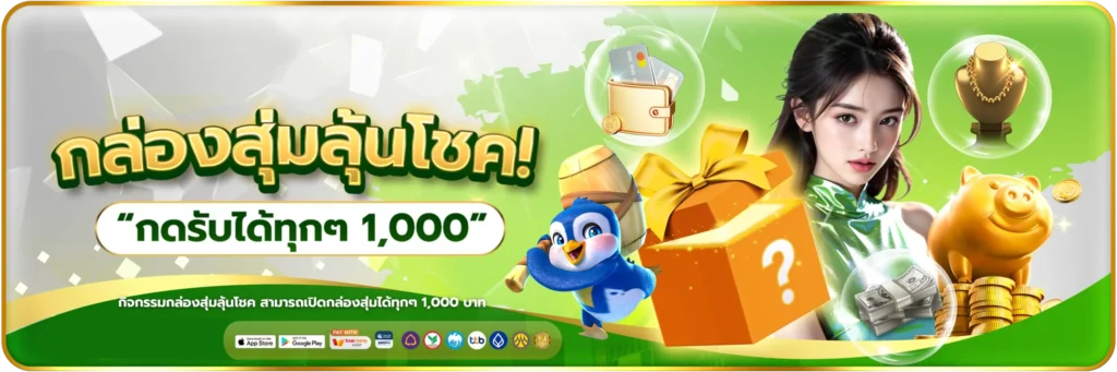 กล่องสุ่มลุ้นโชค-banner-joker519