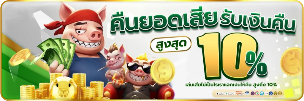 คืนยอดเสีย-รับเงินคืน-banner-joker519