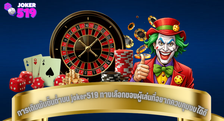 การเดิมพันขั้นต่ำบน joker519 ทางเลือกของผู้เล่นที่อยากควบคุมงบได้ดี