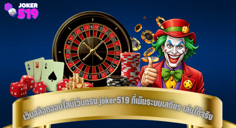 เว็บสล็อตออนไลน์เว็บตรง joker519 ที่เน้นระบบเสถียร เล่นได้จริงทุกช่วงเวลา